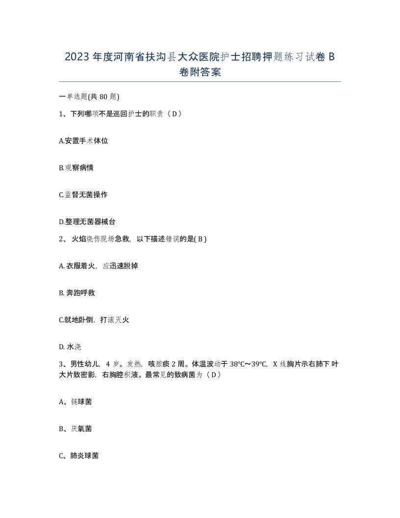 2023年度河南省扶沟县大众医院护士招聘押题练习试卷B卷附答案