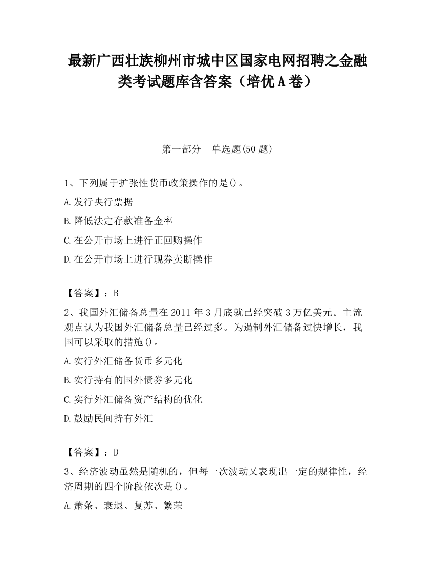 最新广西壮族柳州市城中区国家电网招聘之金融类考试题库含答案（培优A卷）