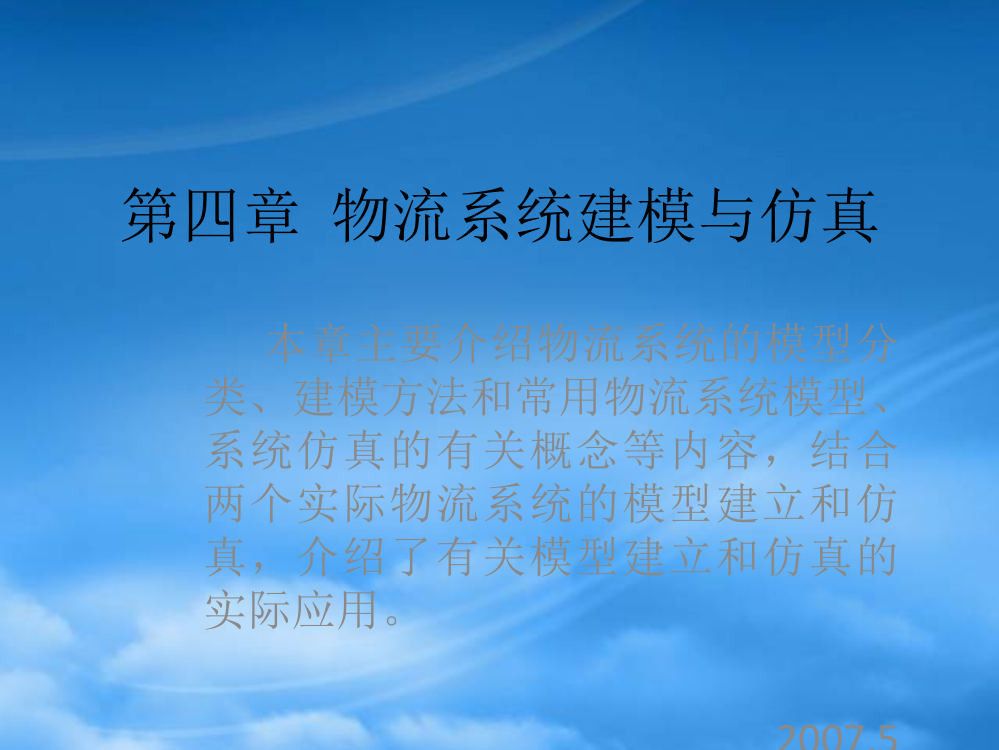 现代物流系统工程与技术第四章物流系统建模与仿真