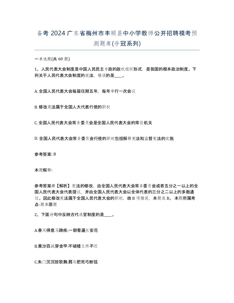 备考2024广东省梅州市丰顺县中小学教师公开招聘模考预测题库夺冠系列