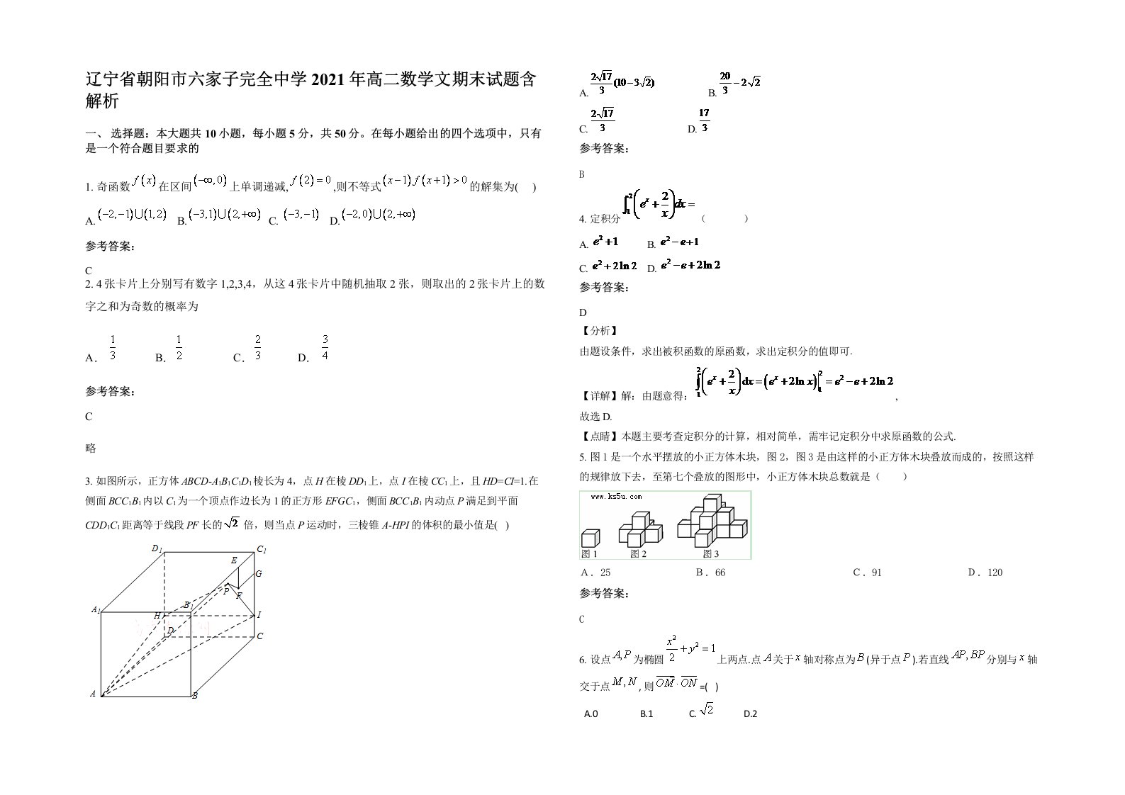 辽宁省朝阳市六家子完全中学2021年高二数学文期末试题含解析