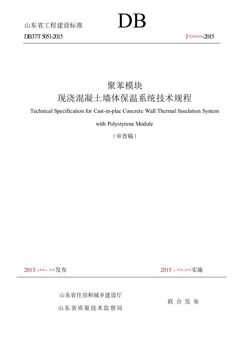 hr-eps海容建筑节能模块现浇混凝土墙体保温系统技术规程db37t