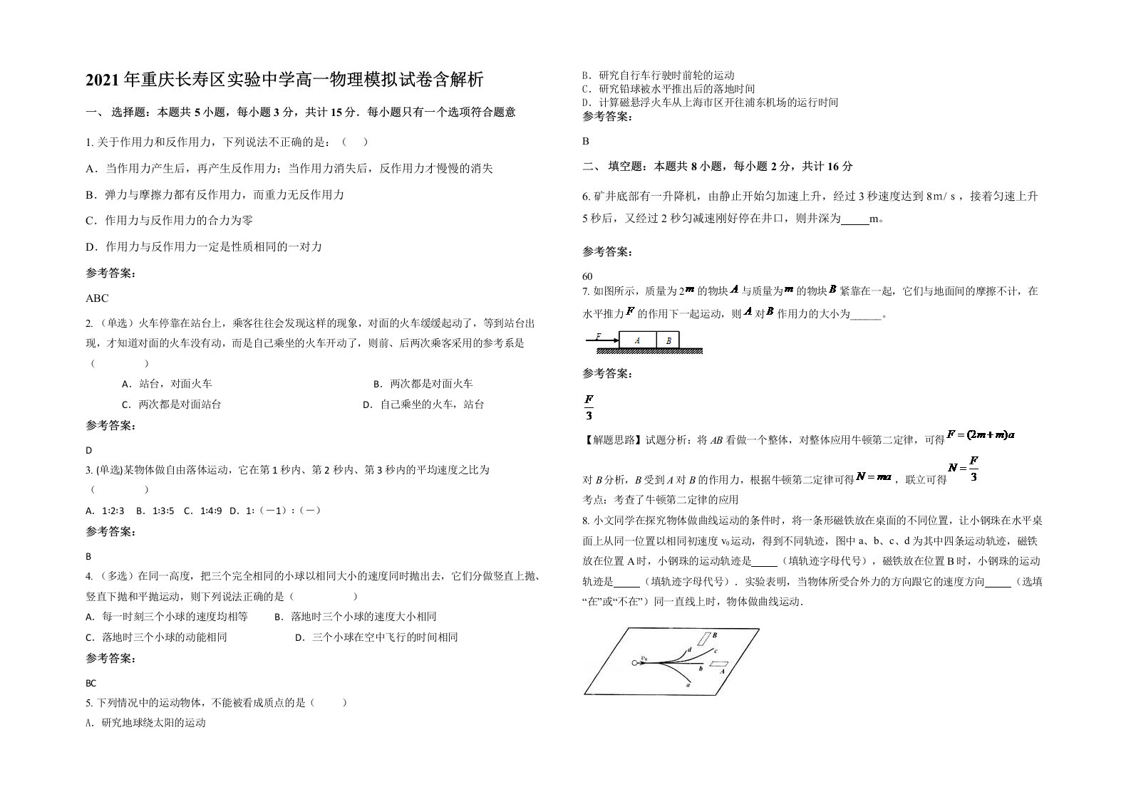 2021年重庆长寿区实验中学高一物理模拟试卷含解析