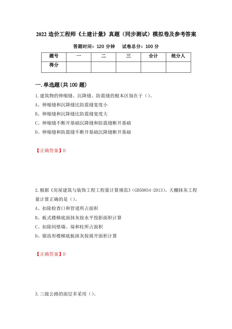 2022造价工程师土建计量真题同步测试模拟卷及参考答案78