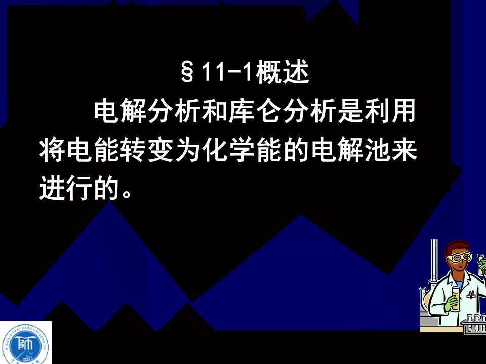 十一章电解及库仑分析法