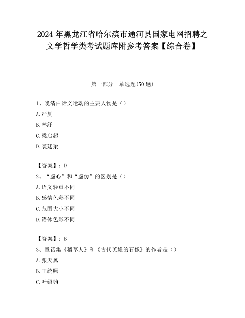 2024年黑龙江省哈尔滨市通河县国家电网招聘之文学哲学类考试题库附参考答案【综合卷】