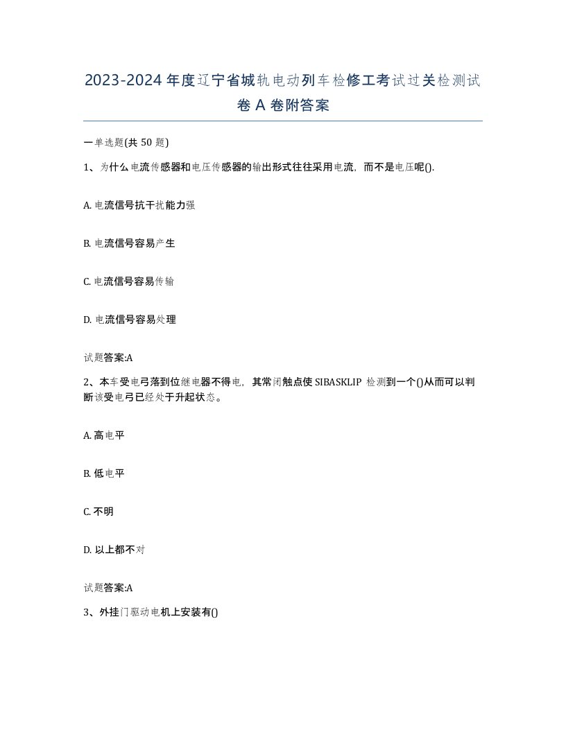 20232024年度辽宁省城轨电动列车检修工考试过关检测试卷A卷附答案