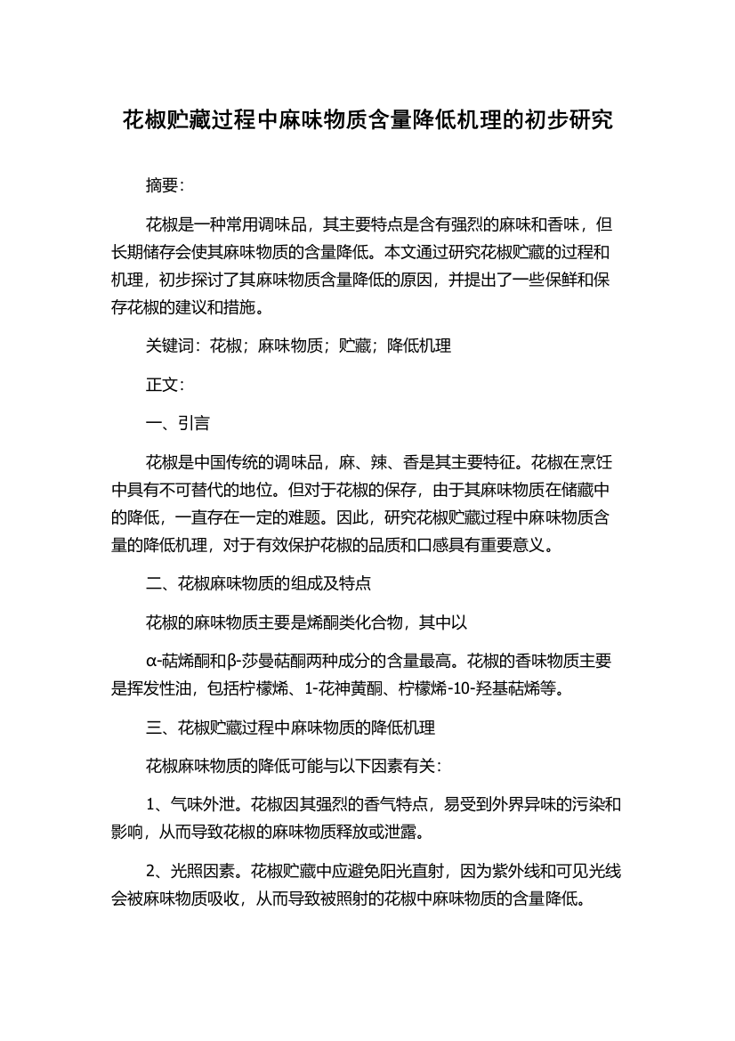 花椒贮藏过程中麻味物质含量降低机理的初步研究