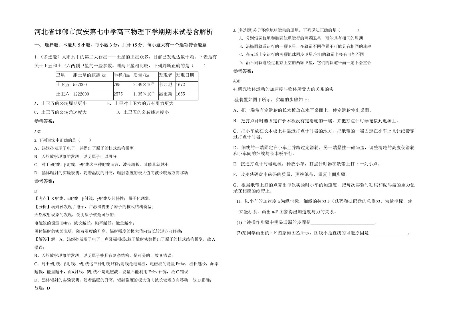 河北省邯郸市武安第七中学高三物理下学期期末试卷含解析