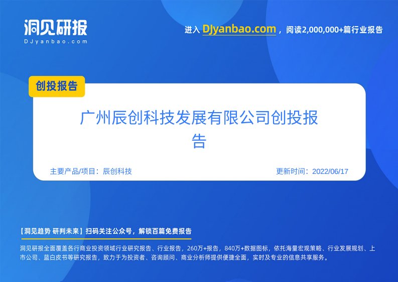 创投报告-辰创科技(智能感知控制与信息化领域系统解决方案提供商,广州辰创科技发展有限公司)创投信息-20220401