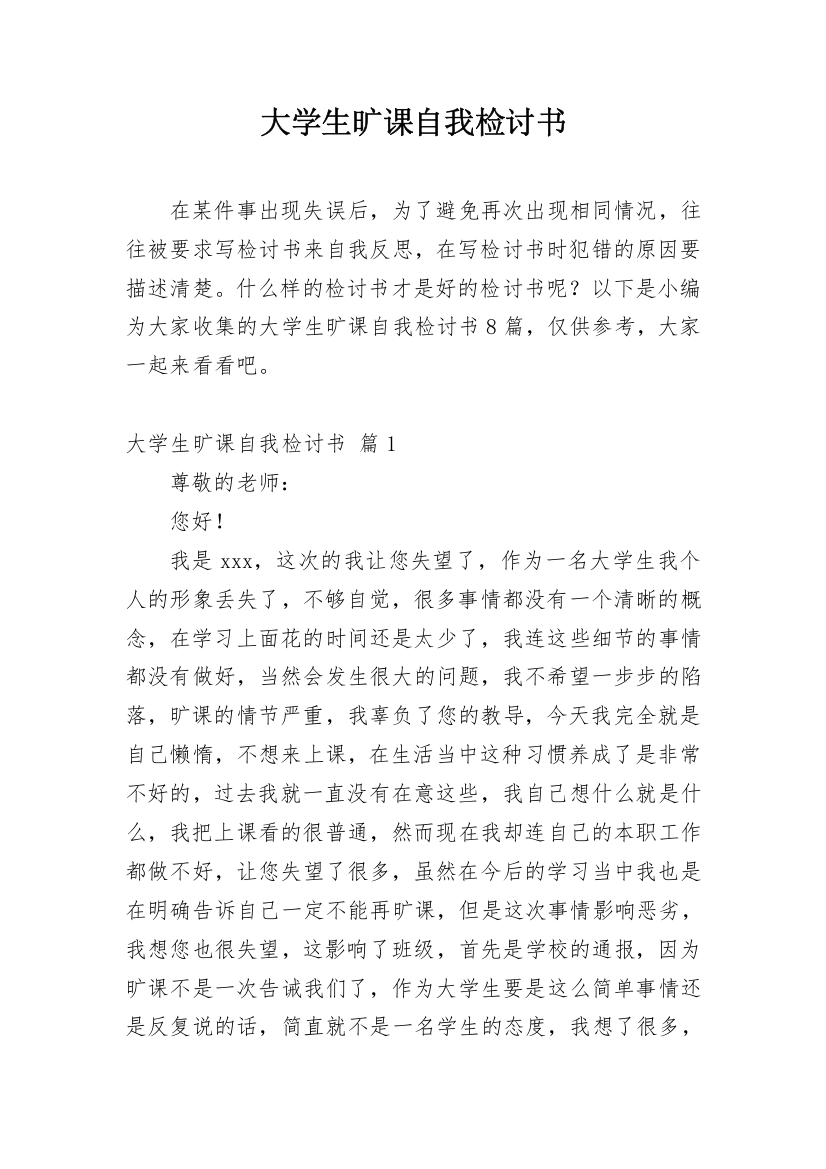 大学生旷课自我检讨书_31