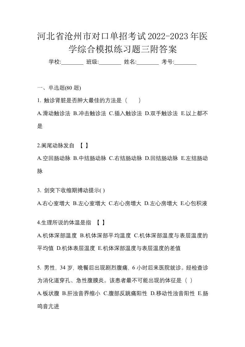 河北省沧州市对口单招考试2022-2023年医学综合模拟练习题三附答案