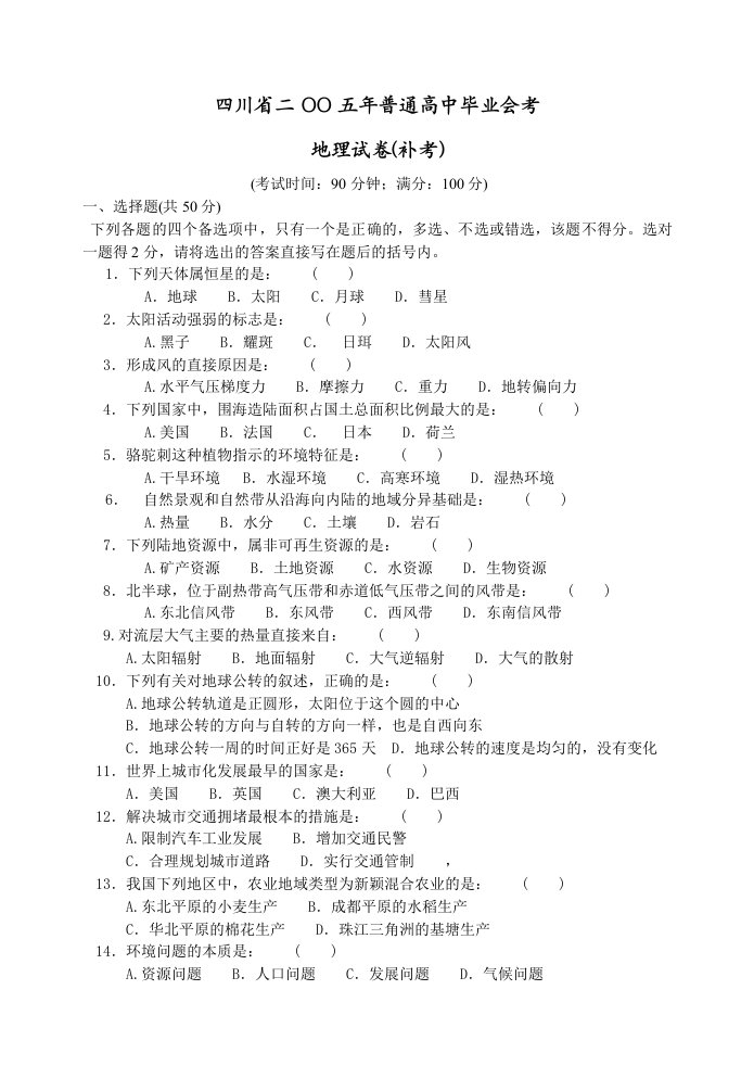 地理试题习题练习题考试题高三四川省二OO五年普通高中毕业会考地理试卷(补考)