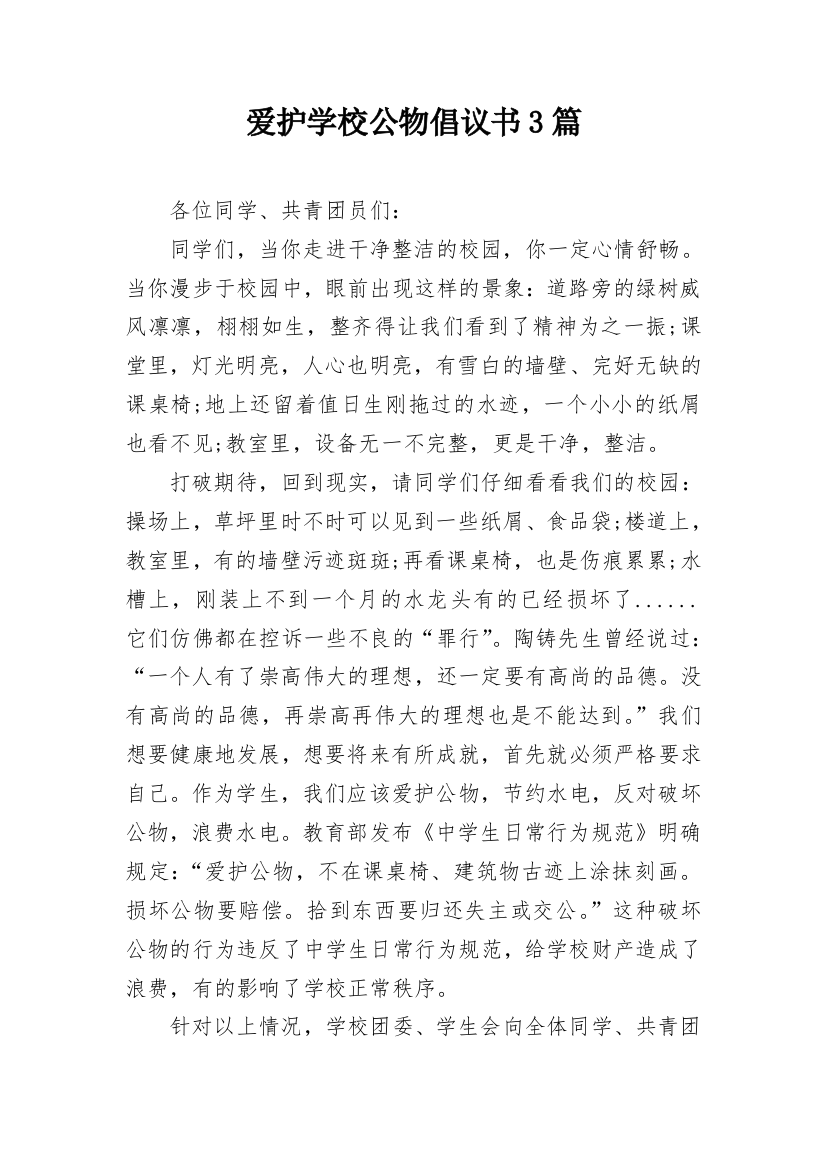 爱护学校公物倡议书3篇