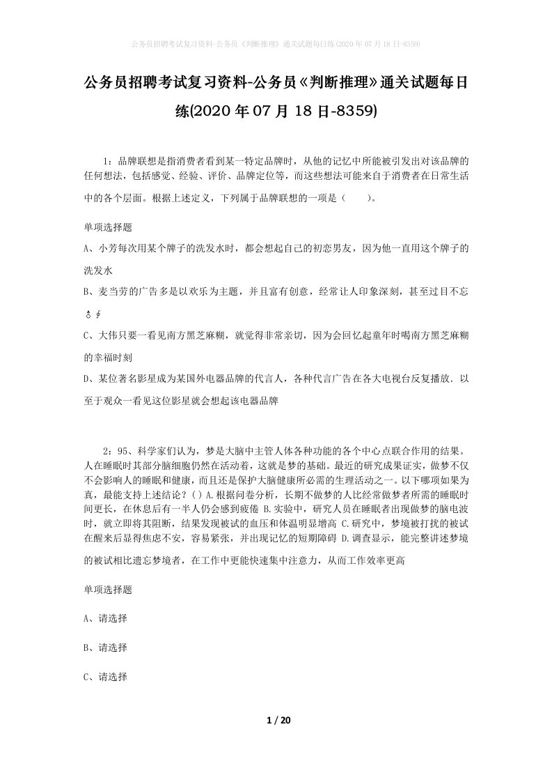 公务员招聘考试复习资料-公务员判断推理通关试题每日练2020年07月18日-8359