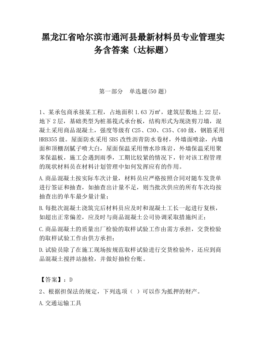 黑龙江省哈尔滨市通河县最新材料员专业管理实务含答案（达标题）