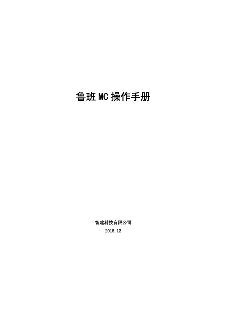 PDS系统MC客户端用户使用说明鲁班MC操作手册