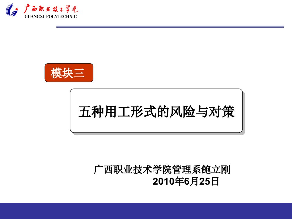 五种用工形式的风险与对策概论