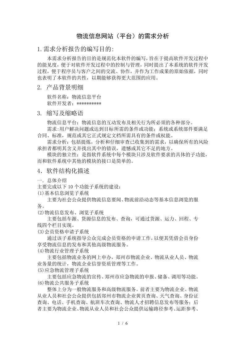 物流信息网站的需求分析