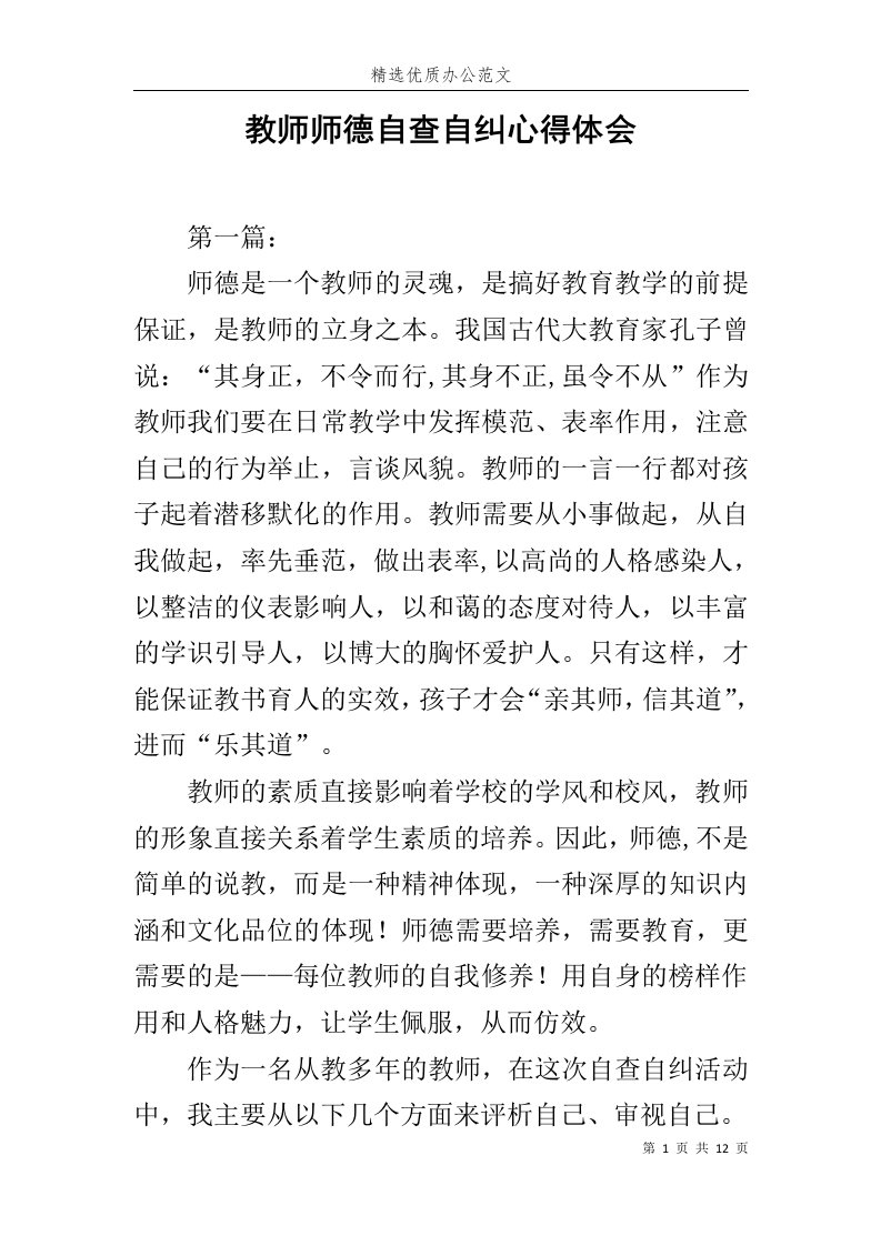 教师师德自查自纠心得体会范文