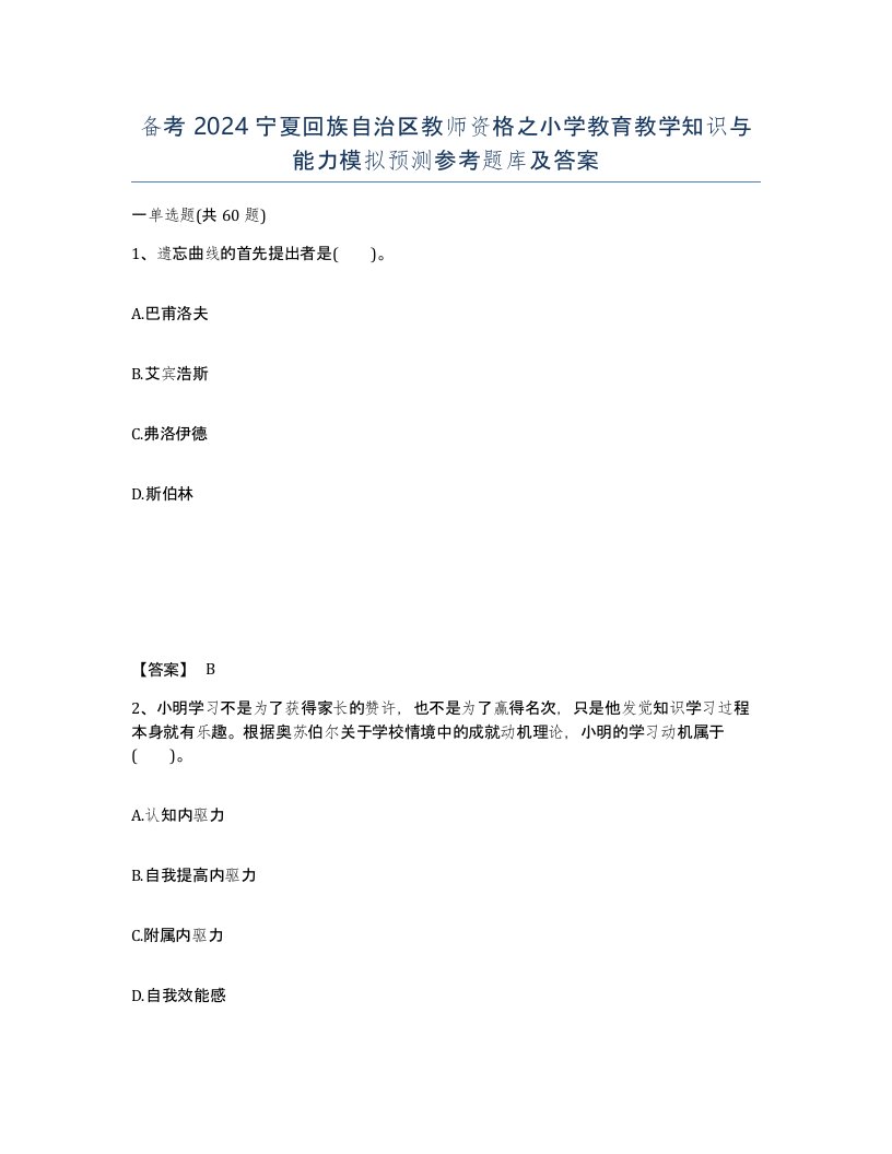 备考2024宁夏回族自治区教师资格之小学教育教学知识与能力模拟预测参考题库及答案