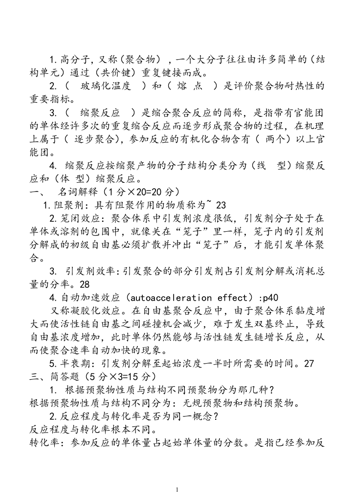 (完整word版)4高分子化学期末考试试卷答案