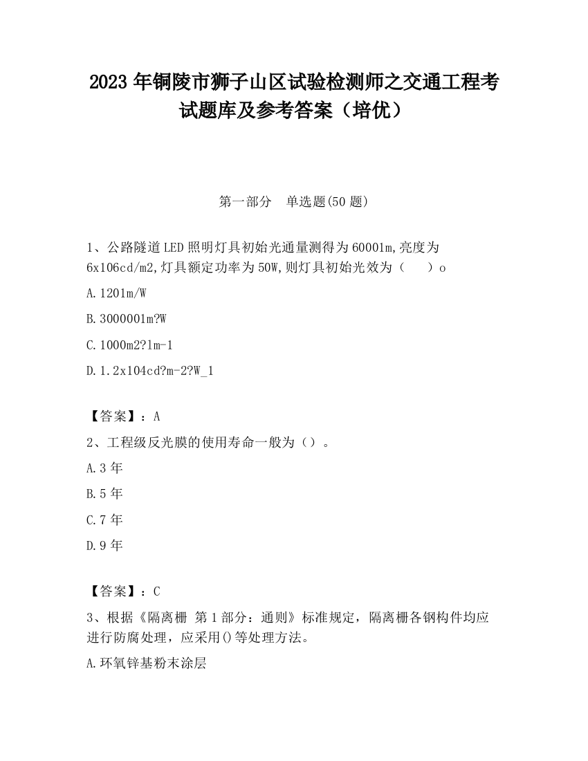 2023年铜陵市狮子山区试验检测师之交通工程考试题库及参考答案（培优）