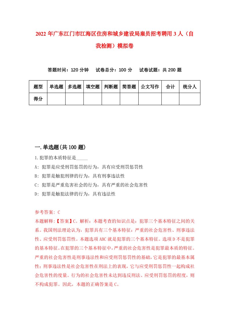 2022年广东江门市江海区住房和城乡建设局雇员招考聘用3人自我检测模拟卷0