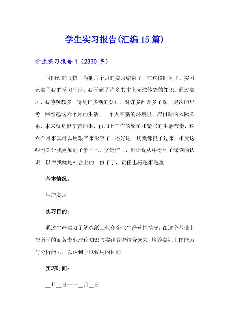 学生实习报告(汇编15篇)