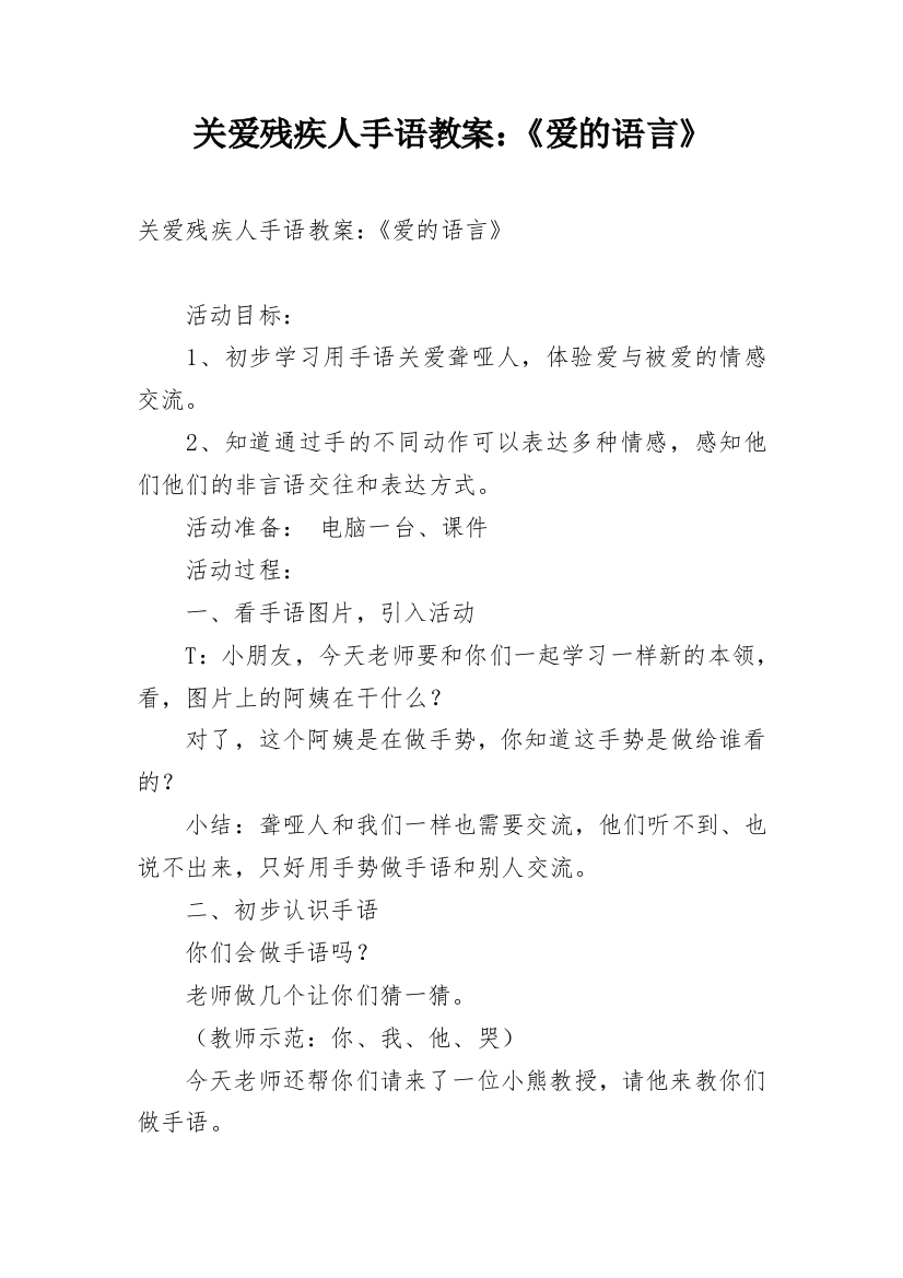 关爱残疾人手语教案：《爱的语言》