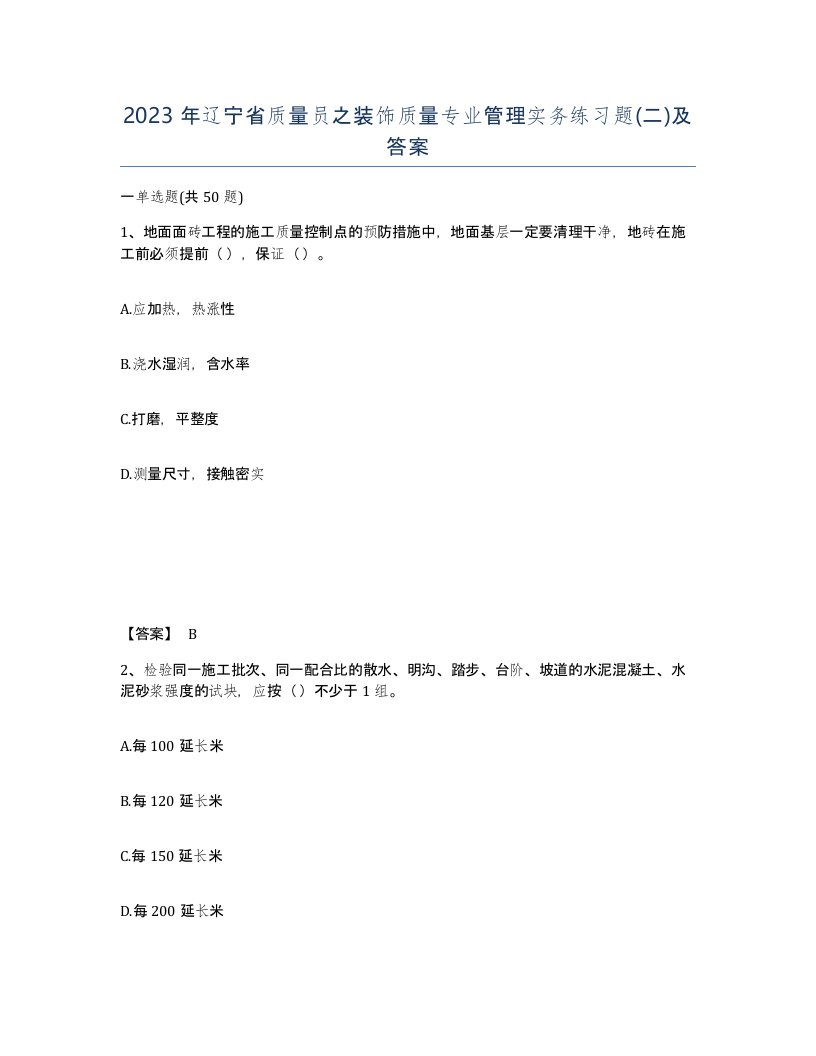 2023年辽宁省质量员之装饰质量专业管理实务练习题二及答案