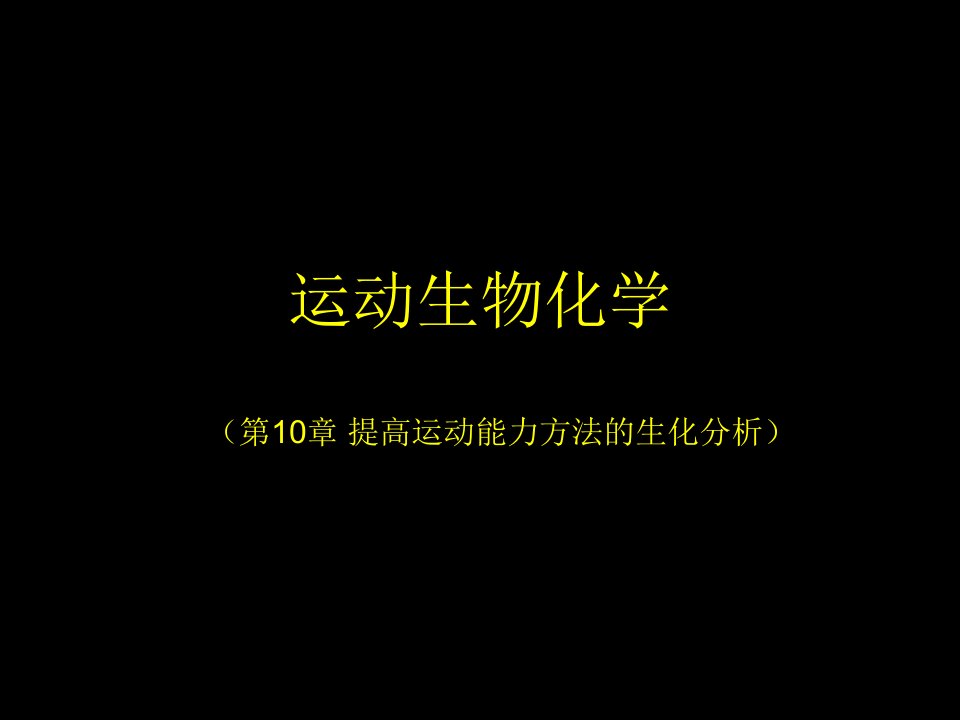 提高运动能力方法的生化分析ppt课件