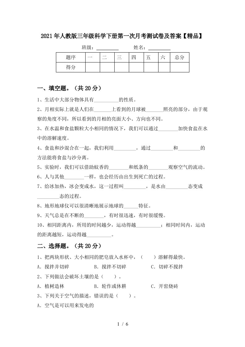 2021年人教版三年级科学下册第一次月考测试卷及答案精品