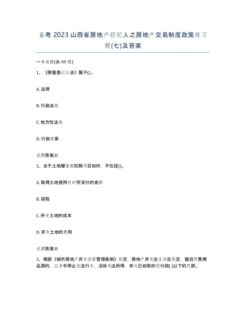 备考2023山西省房地产经纪人之房地产交易制度政策练习题七及答案