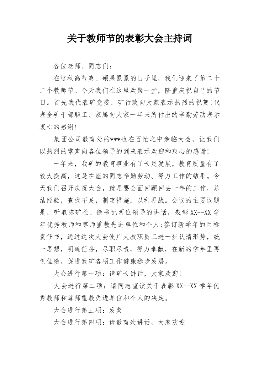 关于教师节的表彰大会主持词