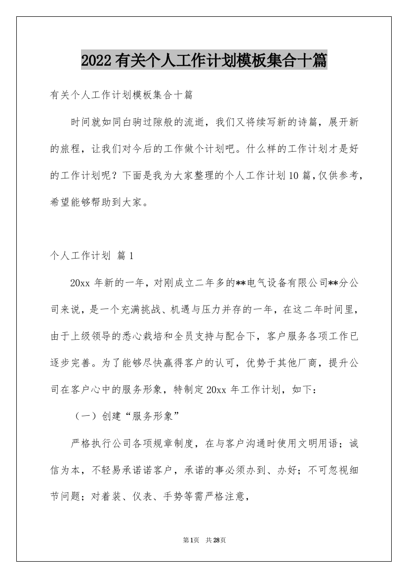 2022有关个人工作计划模板集合十篇