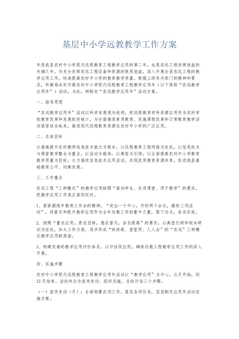 总结报告基层中小学远教教学工作方案