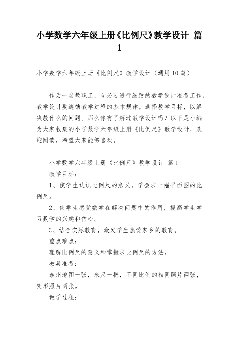 小学数学六年级上册《比例尺》教学设计