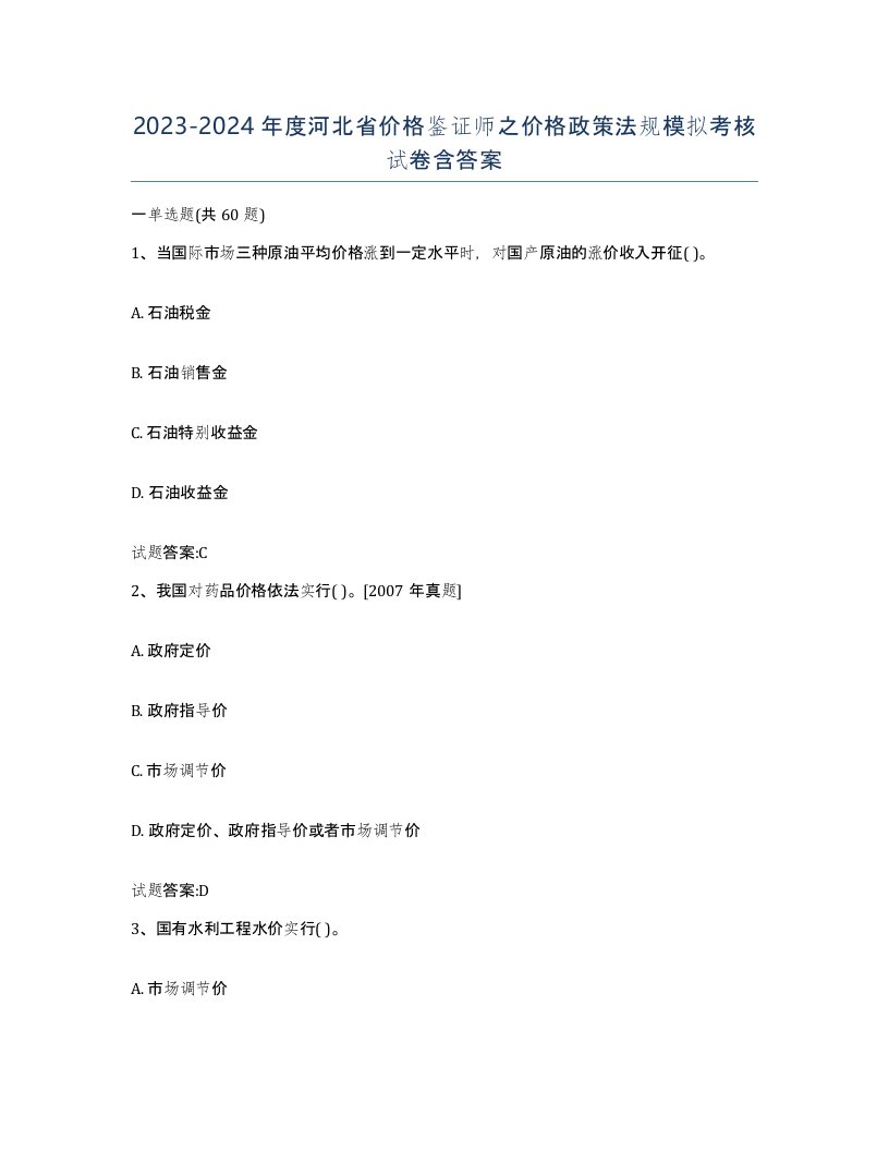 2023-2024年度河北省价格鉴证师之价格政策法规模拟考核试卷含答案