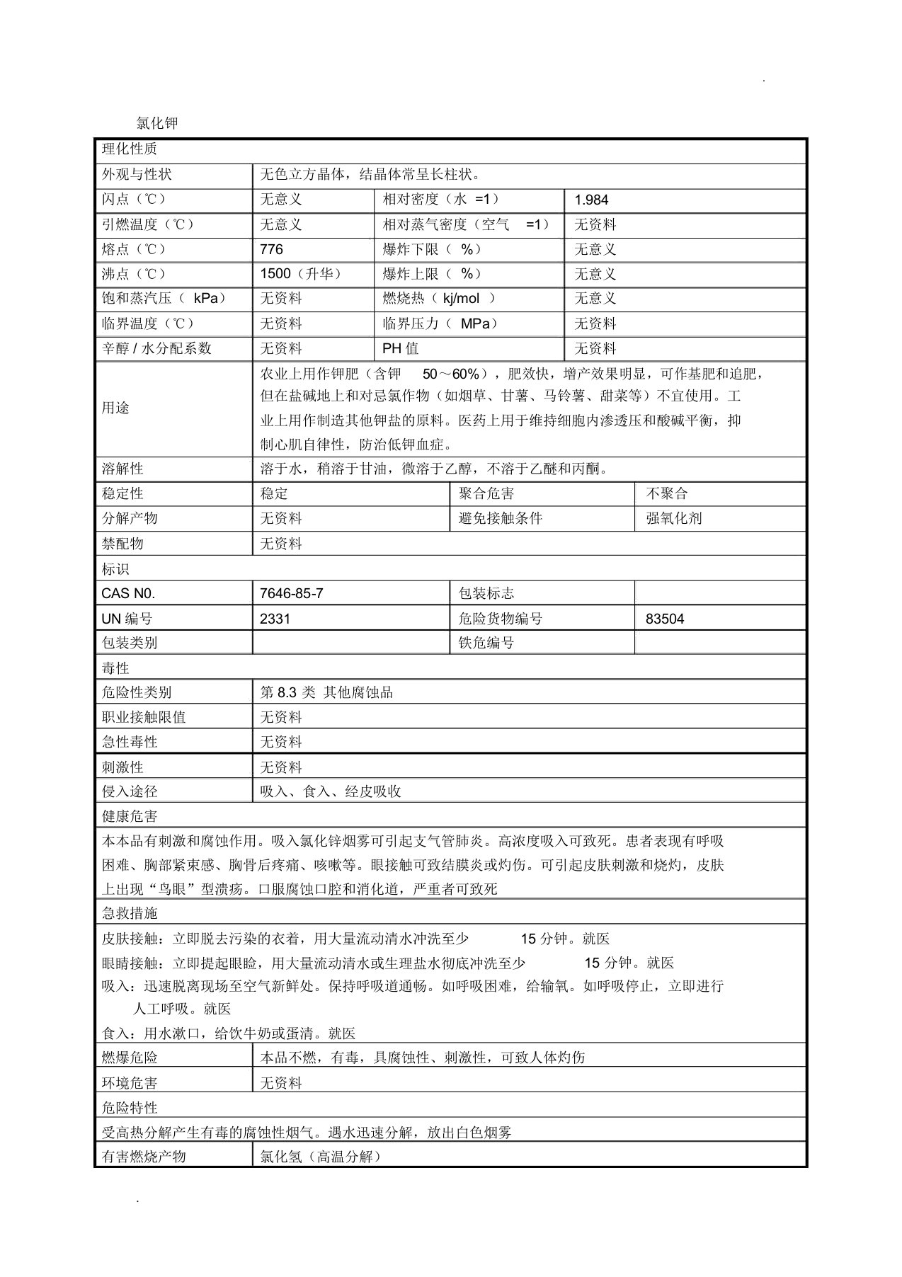 氯化钾安全技术说明书