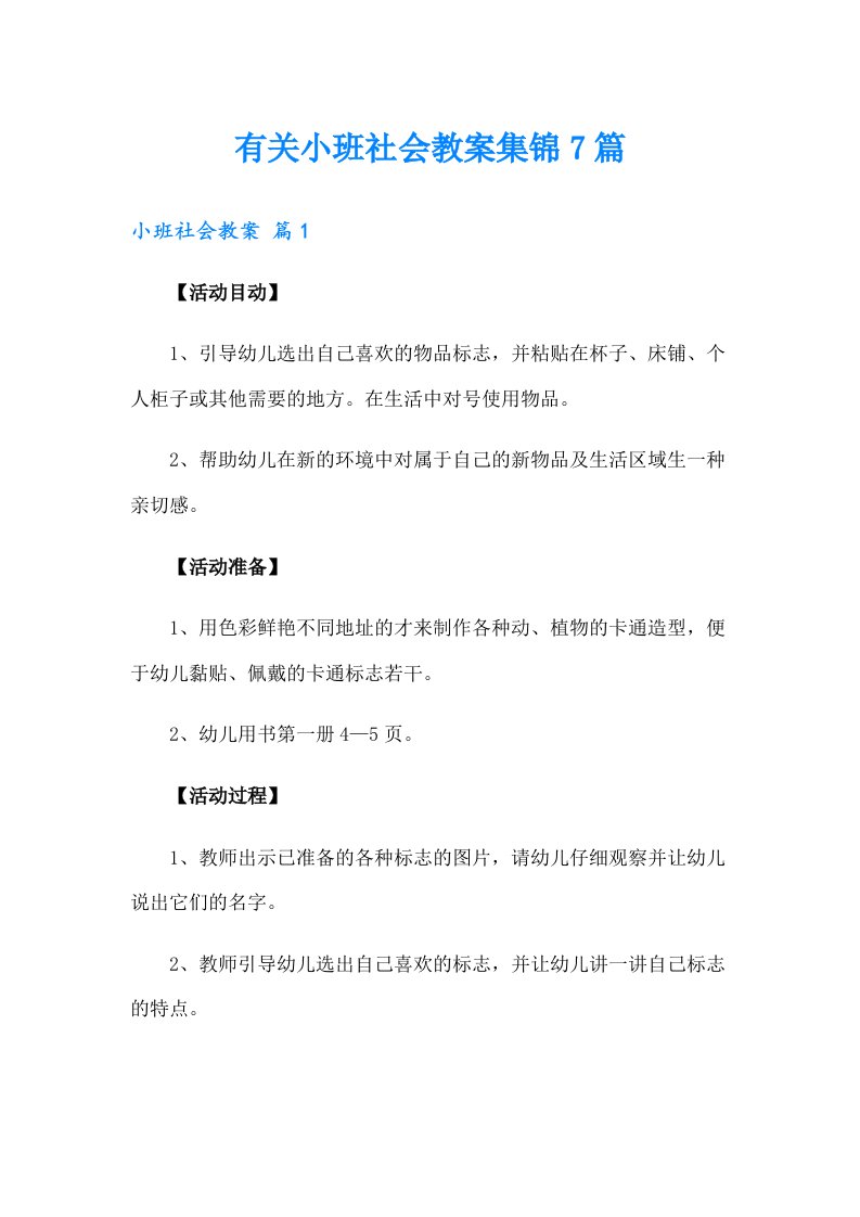 有关小班社会教案集锦7篇