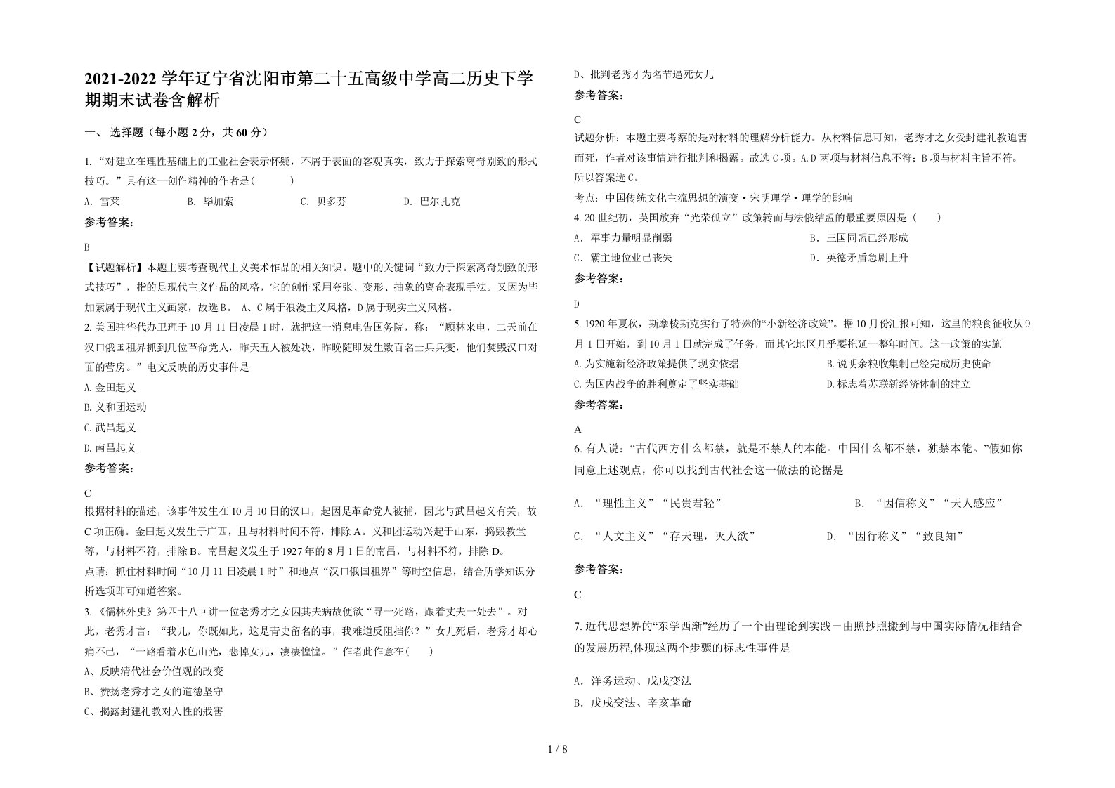 2021-2022学年辽宁省沈阳市第二十五高级中学高二历史下学期期末试卷含解析