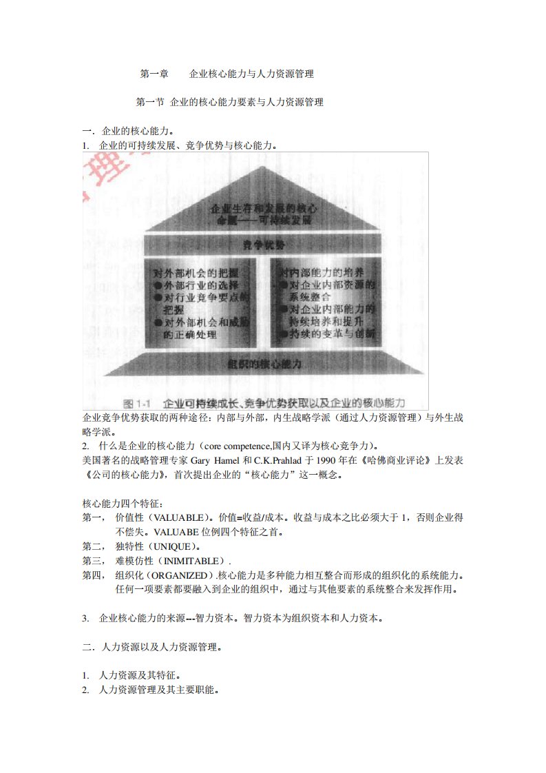 人力资源管理概论彭剑锋