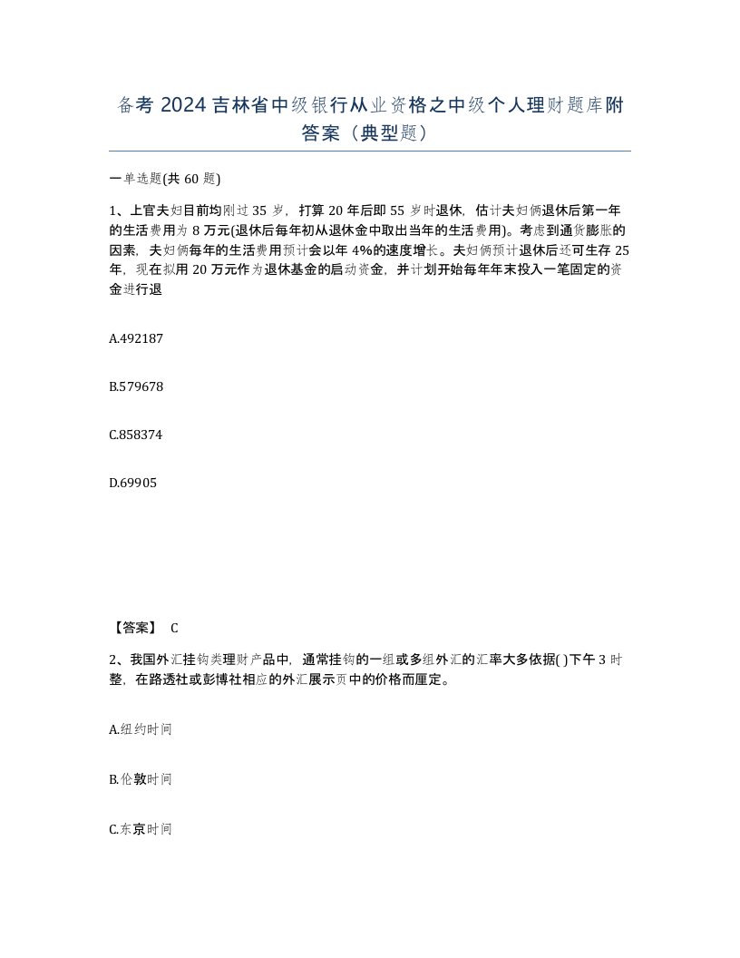 备考2024吉林省中级银行从业资格之中级个人理财题库附答案典型题