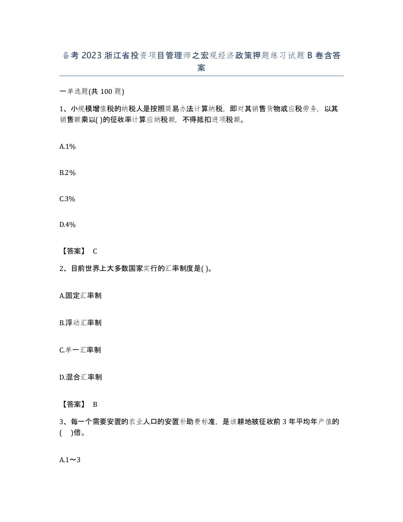 备考2023浙江省投资项目管理师之宏观经济政策押题练习试题B卷含答案