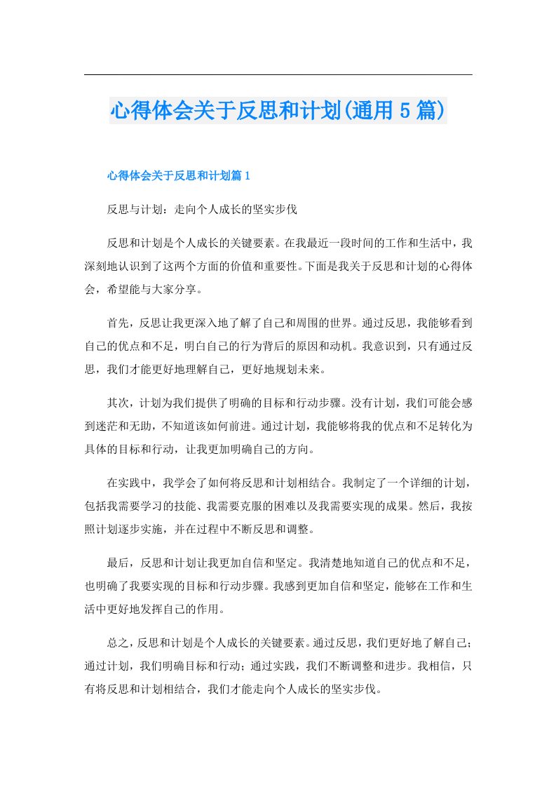 心得体会关于反思和计划(通用5篇)