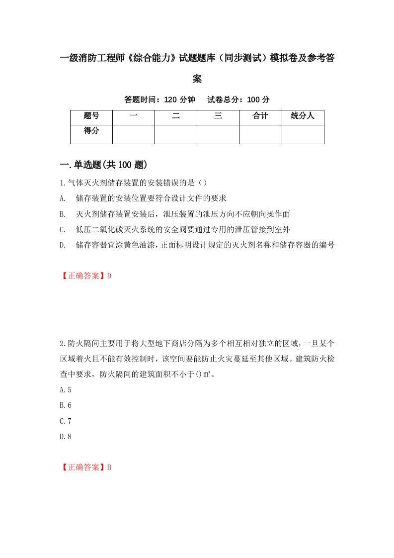 一级消防工程师综合能力试题题库同步测试模拟卷及参考答案70