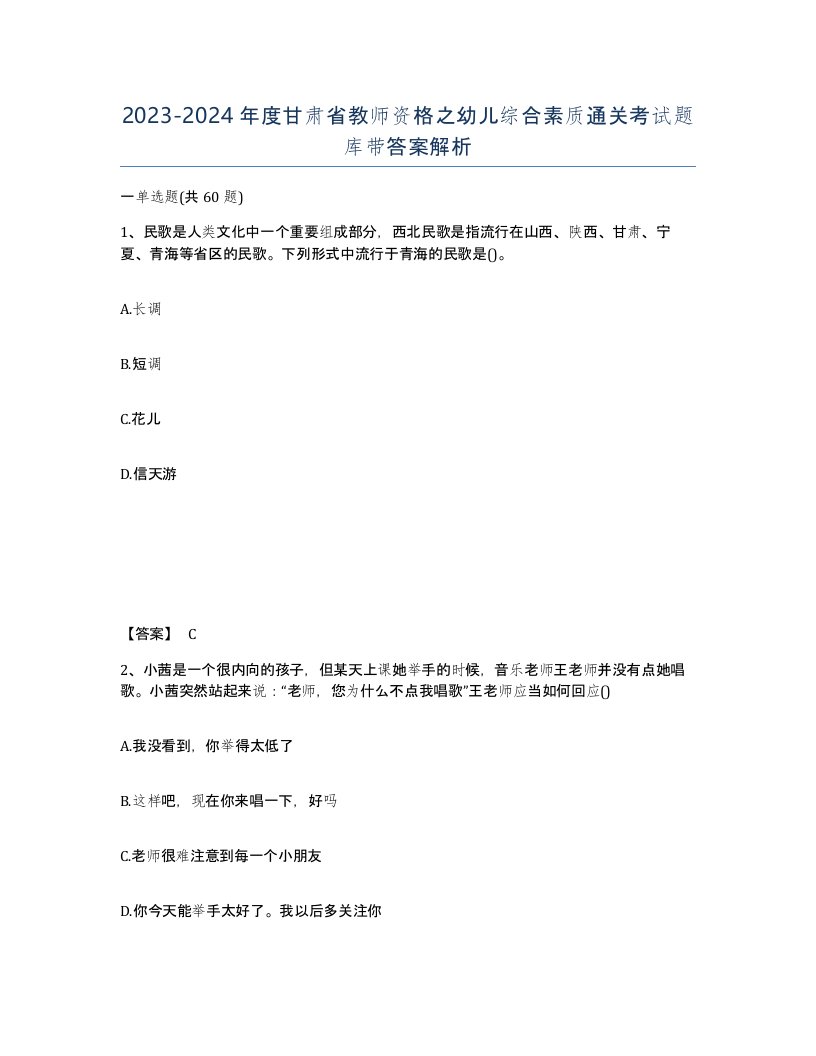 2023-2024年度甘肃省教师资格之幼儿综合素质通关考试题库带答案解析