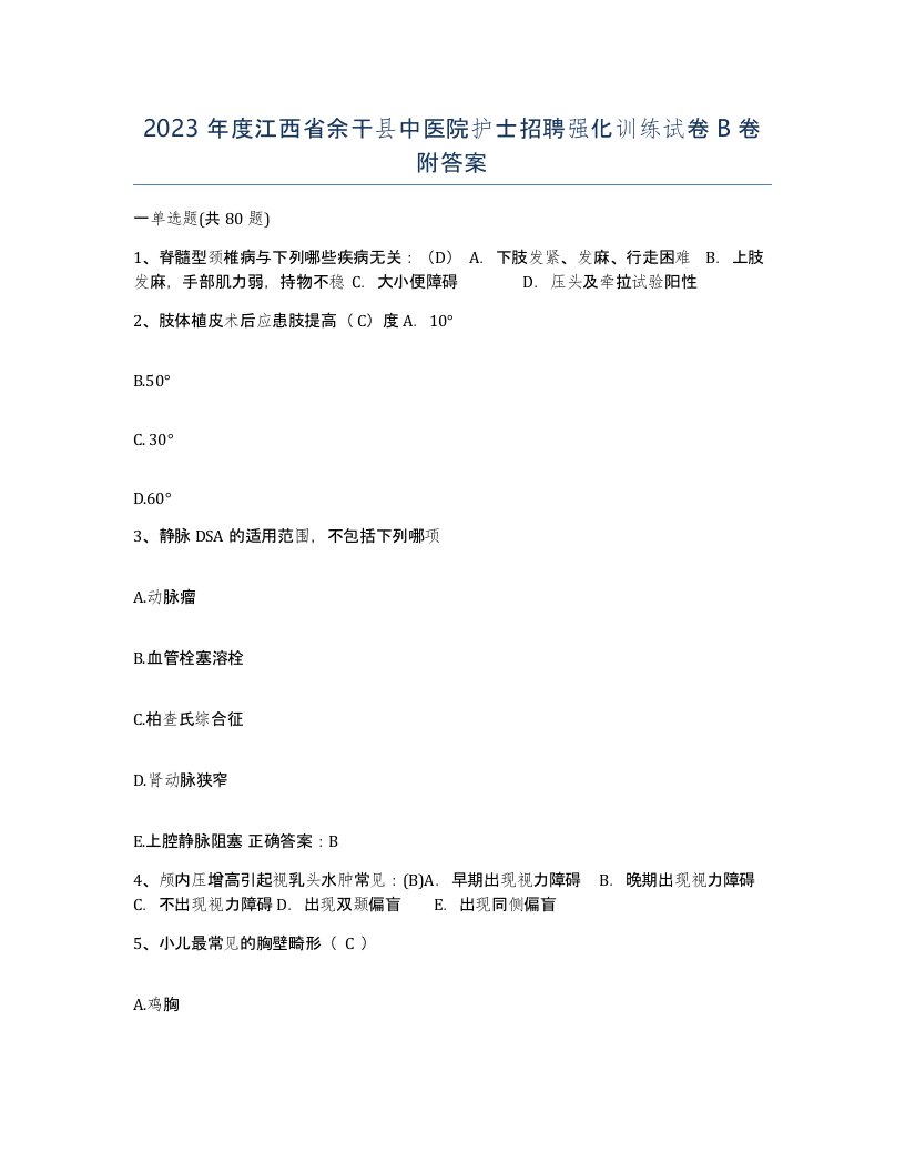 2023年度江西省余干县中医院护士招聘强化训练试卷B卷附答案