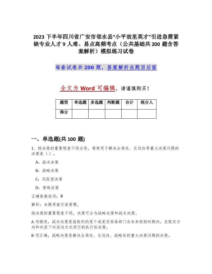 2023下半年四川省广安市邻水县小平故里英才引进急需紧缺专业人才9人难易点高频考点公共基础共200题含答案解析模拟练习试卷